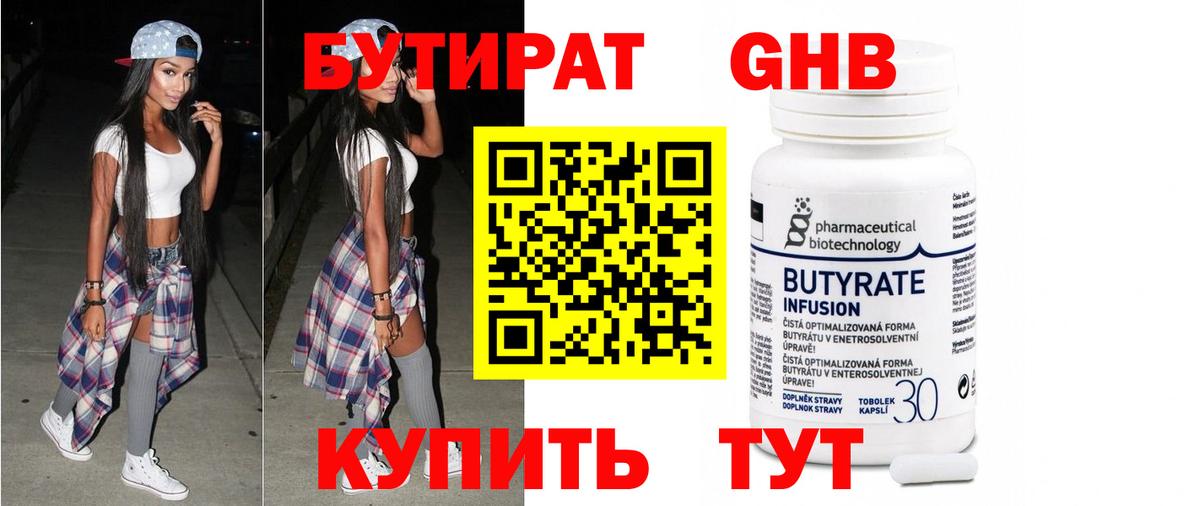 БУТИРАТ бутандиол Великий Устюг