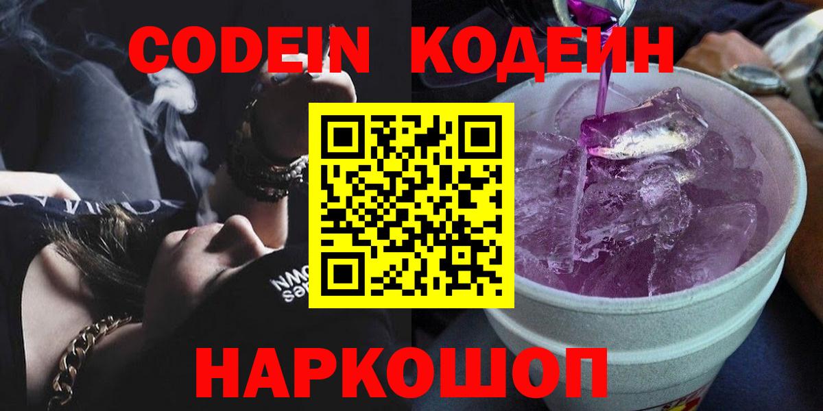 Codein напиток Lean (лин)  Вход с VPN  Кодеин Purple Drank  Великий Устюг 